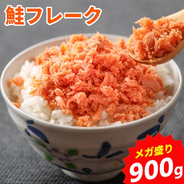 【冷蔵便希望の方用】鮭フレーク 業務用 大容量 900g ほぐし たっぷり ご飯のお供  国産他複数産 おかず お弁当 おにぎり お取り寄せグルメ HA 冷蔵便
