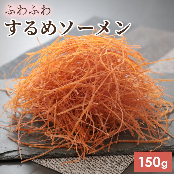 こちらの商品はメール便でお届けいたします。日付、時間指定、同梱はできませんのでご了承下さい。極細カットなふわふわするめソーメン！素材の旨味を引き出すシンプルな調味で仕上げました。マヨネーズをつけても美味しいです。お酒のお供やおやつにも◎噛む...