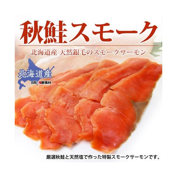 評価 北海道産 秋鮭使用スモークサーモン A 80g×3 北海道産天然秋鮭スモークサーモン 6袋