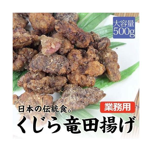くじら竜田揚げ 500g 鯨 唐揚げ 竜田揚げ おかず 冷凍 K06 函館海鮮食材 通販 Yahoo ショッピング