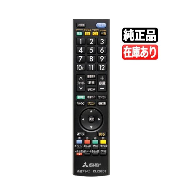 《在庫あります》RL20901 送料250円(ゆうパケット発送可) 新品純正 三菱 テレビ用リモコン