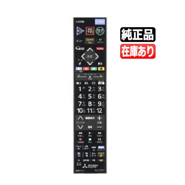 新品純正リモコン（電池付属無し）三菱 テレビ用リモコン 型番：RL21301適応機種：LCD-A40RA1000 LCD-A50RA1000 LCD-A58RA1000 (LCDA40RA1000 LCDA50RA1000 LCDA58RA...