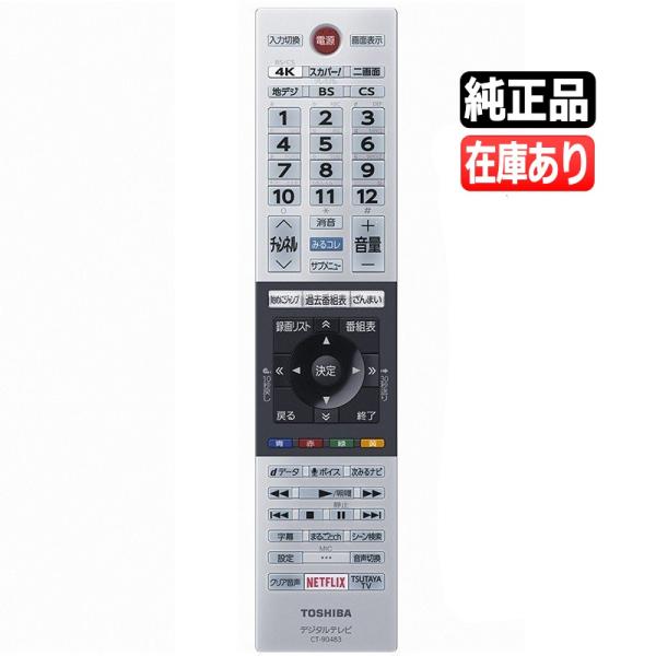 新品純正リモコン（電池付属無し）東芝 テレビ用リモコン 型番：CT-90483(CT90483)適応機種：49Z720X 55Z720X 55X920 65X920東芝製リモコンは箱梱包でなく緩衝材梱包です。この商品は「ゆうパケット発送」可...