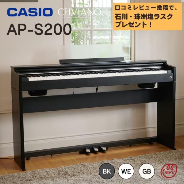 CELVIANO カシオ 電子ピアノ AP-S200 BK/WE/GB 88鍵盤 新品 : MPC開進