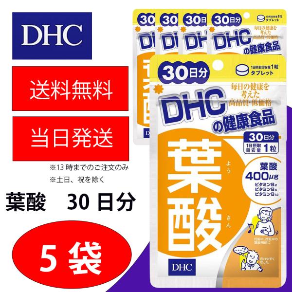 DHC 葉酸 30日分 5個 健康食品 美容 サプリ 送料無料 : 海心商事