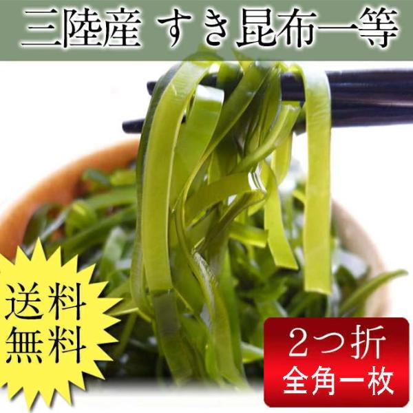 「海の野菜」すき昆布。ボイルし乾燥させた三陸名産の昆布です。名称：乾燥昆布内容量：全角一枚産地：岩手県賞味期限：一年保存：冷暗所