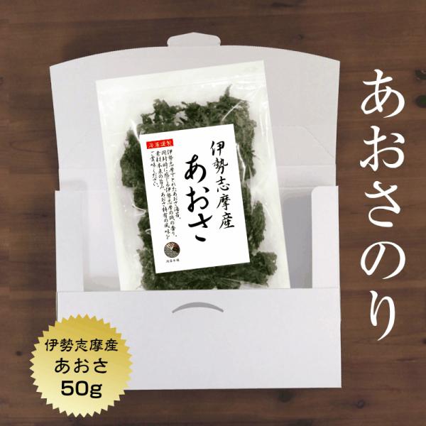 あおさ 50g 国産 三重 伊勢志摩産 あおさ海苔 乾燥 (ネコポス便・ポスト投函)