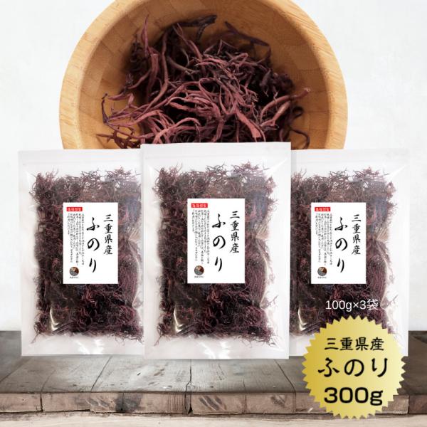 三重県でとれた「ふのり」を漁師さんが浜干し乾燥したものをそのまま包装しました。こちらは、100ｇのお得サイズ・ジャンボパックをご用意いたしました♪お召し上がり前の水戻しの際には、表面を軽く水洗いをした後にご使用ください。素材本来の旨みや風味...