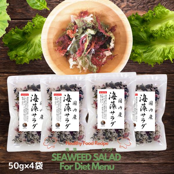 海藻サラダ 国内産 50g×４袋