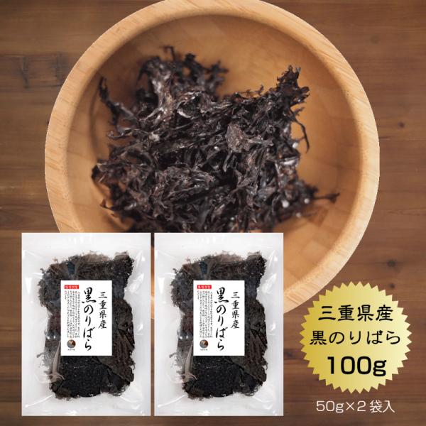 海苔 黒のりばら 50g×2袋 三重県産