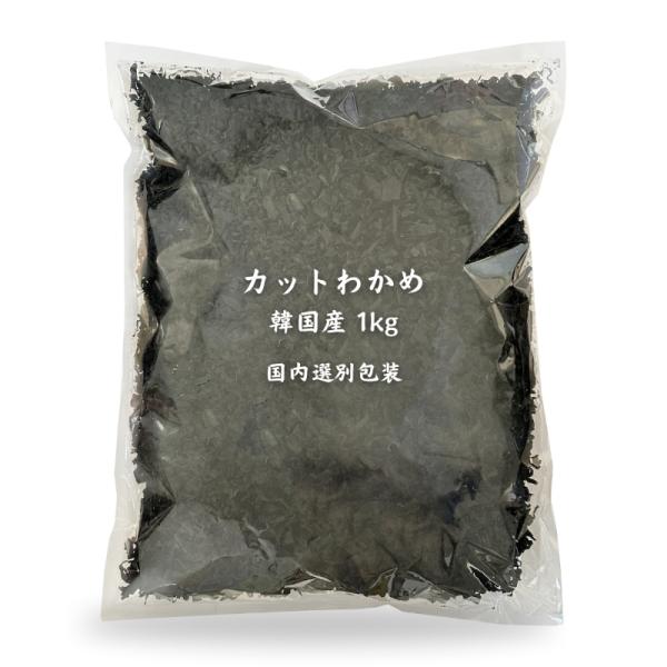 カットわかめ 韓国産 1kg 乾燥わかめ 業務用