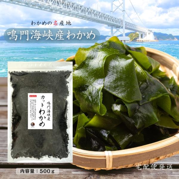 --------------------------------------------------名　　称　乾わかめ原材料名　湯通し塩蔵わかめ（鳴門海峡産）内 容 量　 500ｇ 賞味期限　364日保存方法　直射日光・高温多湿なところは避...