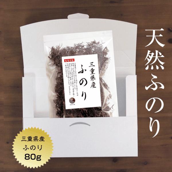 ※ご決済方法：「代金引換」「後払い」はご利用になれません。三重県産 ふのり 80g三重県でとれた「ふのり」を漁師さんが浜干し乾燥したものをそのまま包装しました。お召し上がり前の水戻しの際には、表面を軽く水洗いをした後にご使用ください。素材本...