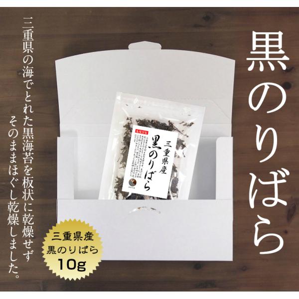 ※ご決済方法：「代金引換」「後払い」はご利用になれません。三重県産 黒のりばら 10ｇ磯の香り豊かな食材♪当社がある会社近くの海でとれた黒ばらのり。生のりを板状にせずそのままほぐして乾燥させました。お味噌汁などの汁物に入れたり、酢の物、ごま...