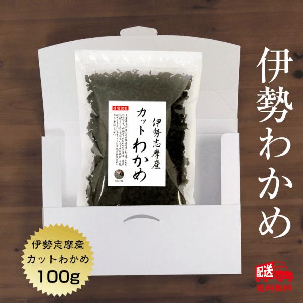 【メール便・ポスト投函】送料無料※ご決済方法：「代金引換」「後払い」はご利用になれません。名　　称　乾わかめ原材料名　湯通し塩蔵わかめ（伊勢志摩産） 内 容 量　100ｇ賞味期限　364日保存方法　直射日光・高温多湿なところは避け、常温で保...