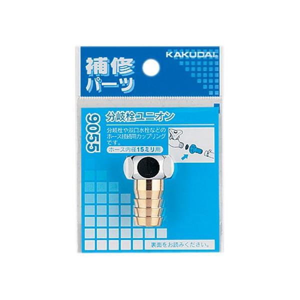 カクダイ 分岐栓ユニオン 9055