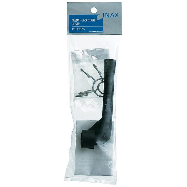 LIXIL(リクシル) INAX ボールタップ用ゴム管 PK-A-275 PK-A-275