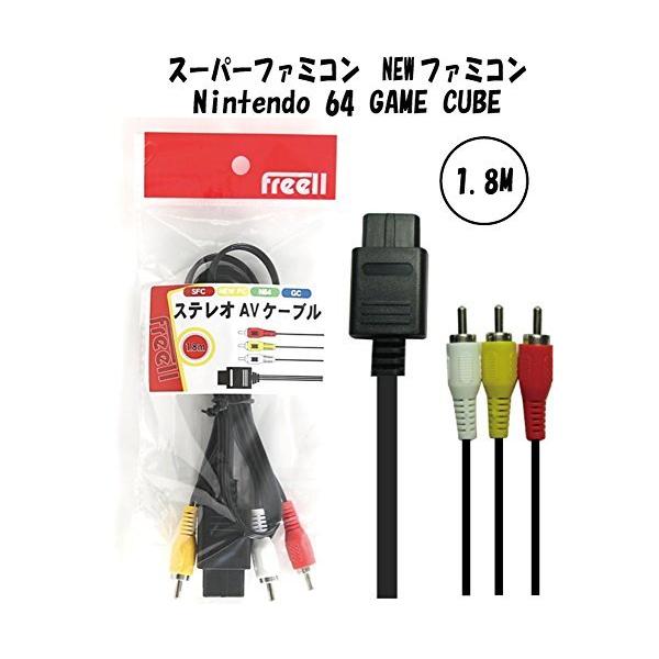 ステレオAVケーブル 1.8m◆スーパーファミコン◆NEWファミコン◆Nintendo64◆ゲームキューブ