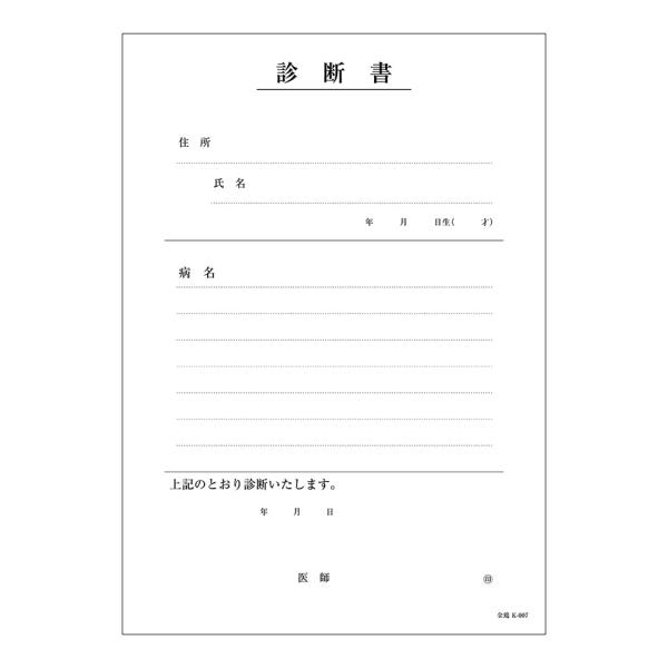 金鵄製作所 43029-000 診断書 B5 2枚複写ｋ-007 (1冊:1冊)