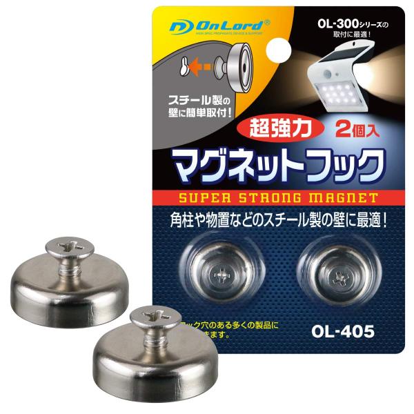 オンロード（OnLord）マグネットフック 2個入 超強力 マグネット センサーライト設置に最適 OL-405