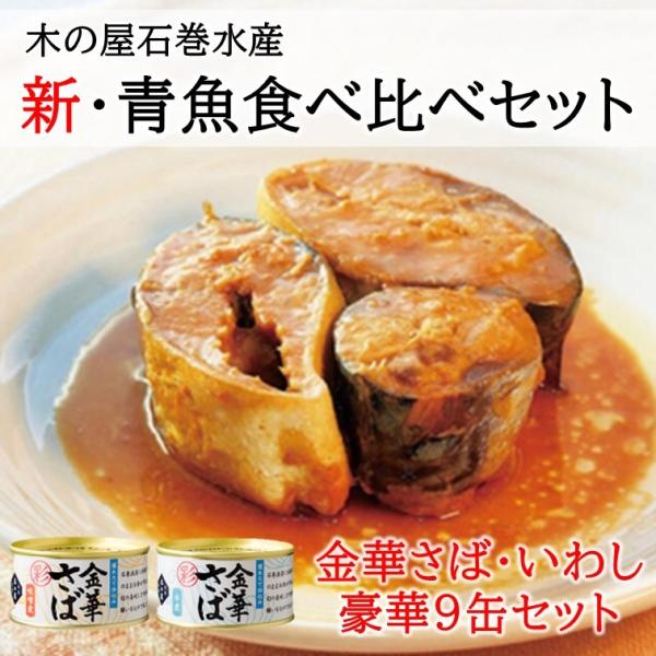 青魚食べ比べ9缶セット 木の屋 石巻 宮城 缶詰 長期保存 金華さば お歳暮 帰歳暮 母の日 父の日 Ishinomaki Kinoya02 みやぎ水産の日アンテナショップ 通販 Yahoo ショッピング