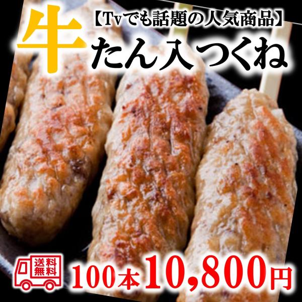 牛たん入りつくね100本入り しゃべくり007　ＢＢＱ　牛タン　送料無料