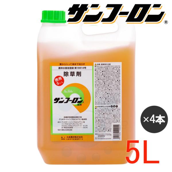 除草剤サンフーロン液剤5L×4本で簡単雑草対策