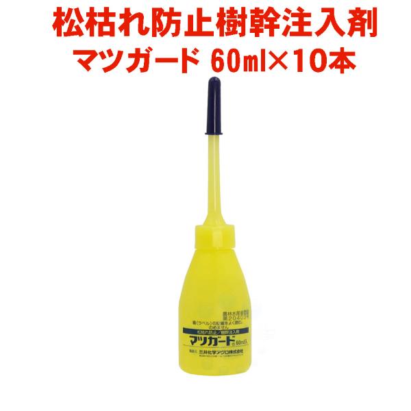 松枯れ 防止 マツガード 60ml×10本 ハダニ類 効果 マツノザイセンチュウ 対策 マツ 樹幹注入剤 農薬