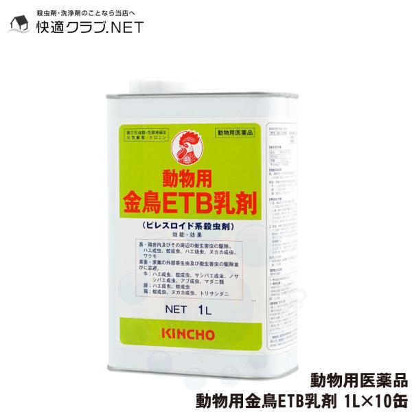 【商品名】動物用金鳥ETB乳剤【内容量】1L×10缶【成分・分量】ペルメトリン…4％（w/w）、共力剤、忌避剤【剤　型】乳剤【区　分】動物用医薬品【使用期限】1年以上【広告文責】株式会社イーライフ［薬剤師］ 田中孝江［TEL］ 072-94...