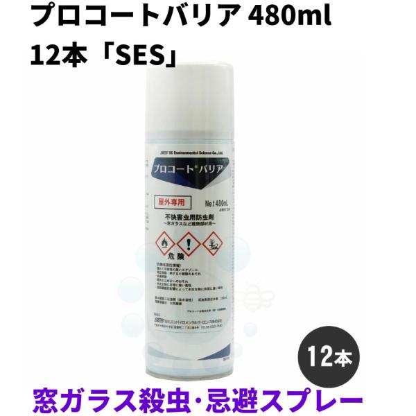 ユスリカ 対策 チョウバエ 退治 プロコートバリア 480ml×12本 SES 殺虫剤 防虫 窓 網戸 ガラス カメムシ 羽アリ 予防 ケース販売