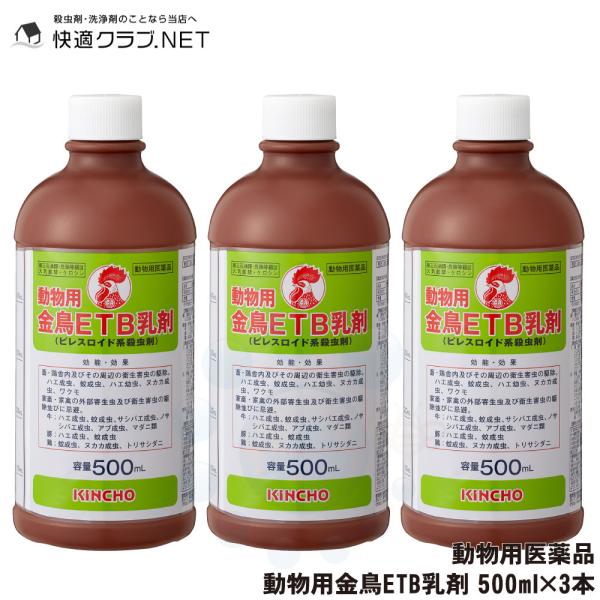 【商品名】動物用金鳥ETB乳剤【内容量】500ml×3本【成分・分量】ペルメトリン…4％（w/w）、共力剤、忌避剤【剤　型】乳剤【区　分】動物用医薬品【使用期限】1年以上【広告文責】株式会社イーライフ［薬剤師］ 田中孝江［TEL］ 072-...