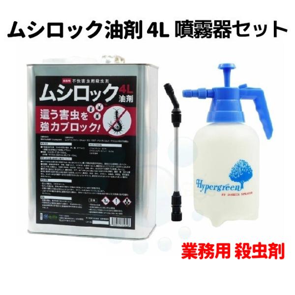 カメムシ 駆除 タカラダニ 退治 ムシロック油剤 4L ＋ 噴霧器1Lセット ムカデ ヤスデ 駆除 低臭性 カメムシ 退治 タカラダニ  待ち伏せ効果 屋外用