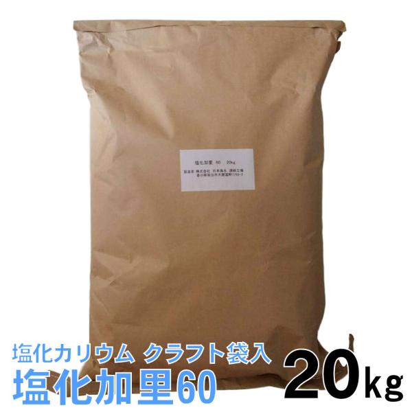 【次回出荷8/18以降】塩化カリウム 塩化加里 60 20kgクラフト袋入り 日本海水 日本製 有機JAS登録 代引き不可品 他の商品と同時購入不可 ZK