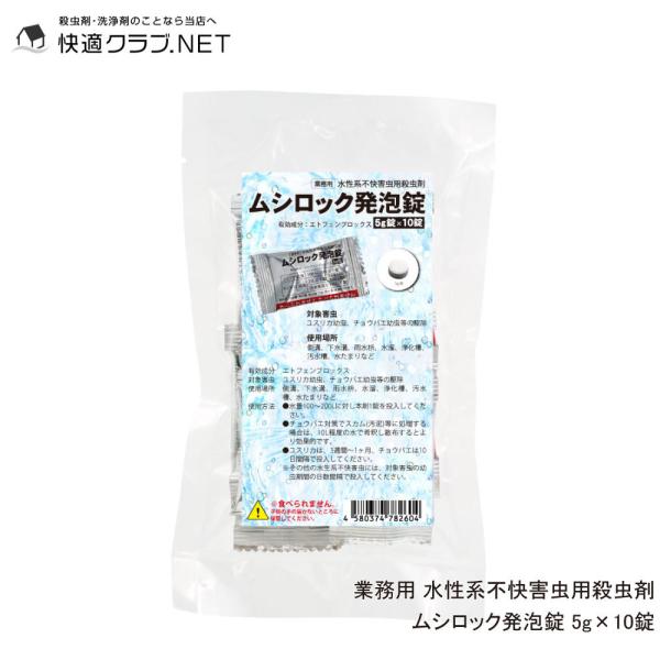 【商品名】 ムシロック発泡錠【容　量】 5g×10錠【有効成分】 エトフェンプロックス【形　状】 発泡錠剤【使用場所】 側溝、下水溝、雨水枡、水溜、浄化槽、汚水槽など【用　途】 ユスリカ幼虫、チョウバエの幼虫駆除【商品特長】◆発泡錠が有効成...