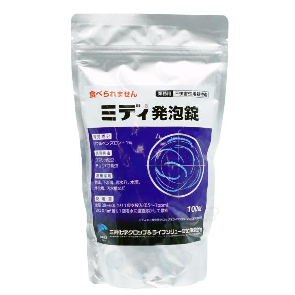 ユスリカ 幼虫 駆除 対策 ミディ発泡錠 1％ 100錠入 殺虫剤 発生源 雨水ます 側溝 水たまりチョウバエ 幼虫 浄化槽 排水