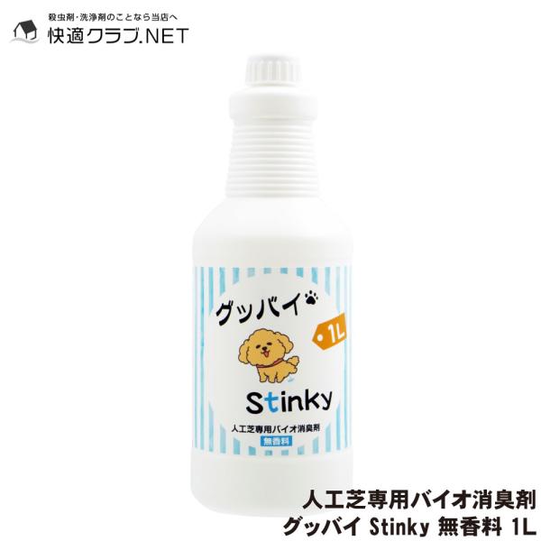【商品名】グッバイ Stinky 無香料【内容量】1L【用　途】人工芝にしたオシッコ・ウンチのニオイ消臭（屋外専用）【成　分】バクテリア【販売元】株式会社イーライフ※パッケージは予告なく変更されることがあります。