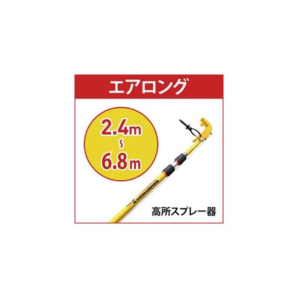 ハチの巣 クモの巣 駆除 エアゾール延長キット エアロング 高所スプレー器 2.4m〜6.8m 代引・返品不可
