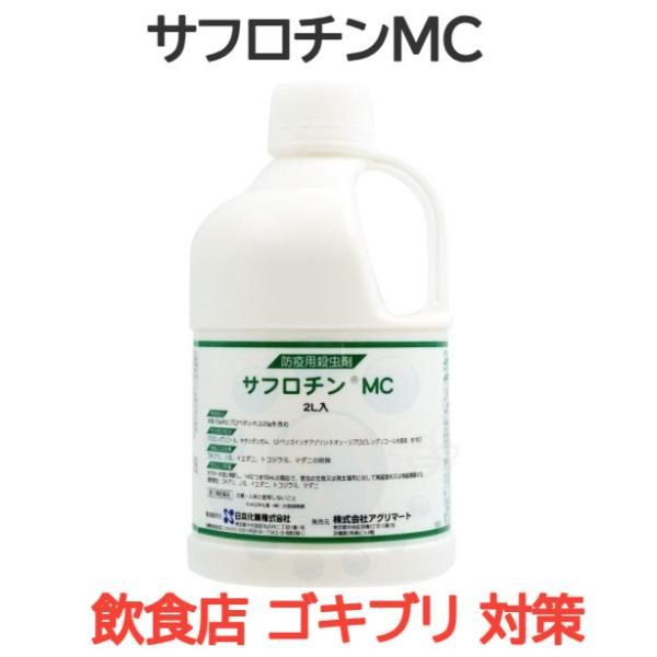 サフロチンMC 1L 2本 新品未開封（PCO業者向け） 業務用殺虫剤・害虫 