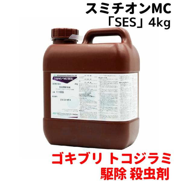 ゴキブリ 駆除 スミチオンMC SES 4kg トコジラミ 対策 飲食店 厨房 