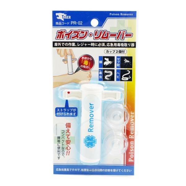 毒吸出し器 ポイズンリムーバー スズメバチ 毒蜂 ヘビ 携帯毒吸引器 カップ2個付
