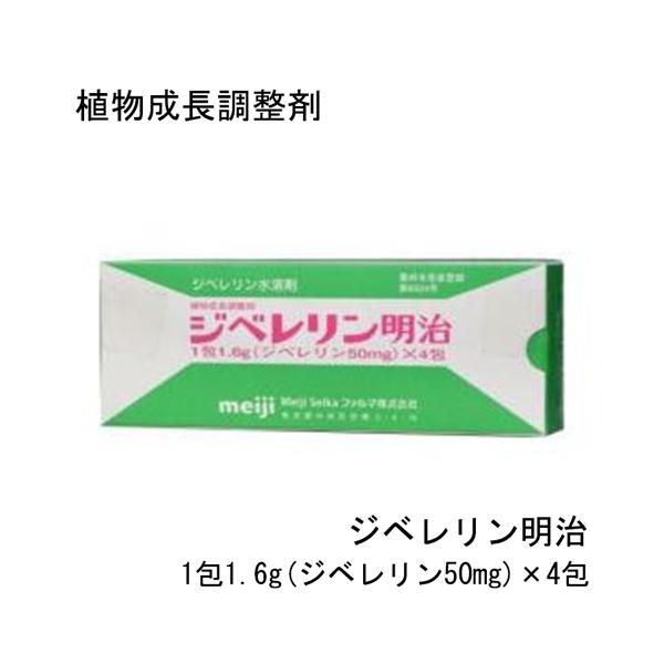植物成長調整剤 ジベレリン明治 水溶剤 1包1.6g ジベレリン50mg ×4包 明治製菓 農薬