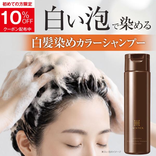 肌やお風呂に付着してもサッと洗い流せる『白い泡の白髪用カラーシャンプー』 200ml HACKTICK ヘアカラー カラーシャンプー 白髪 白髪染め 白髪隠し シャンプー