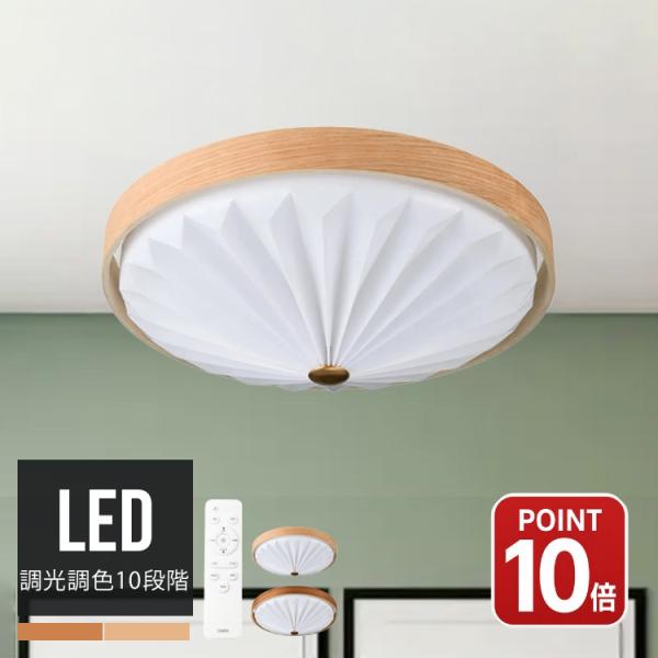 WOOD PLEATS CEILING LIGHT LEDシーリングライト 調光調色 北欧モダン