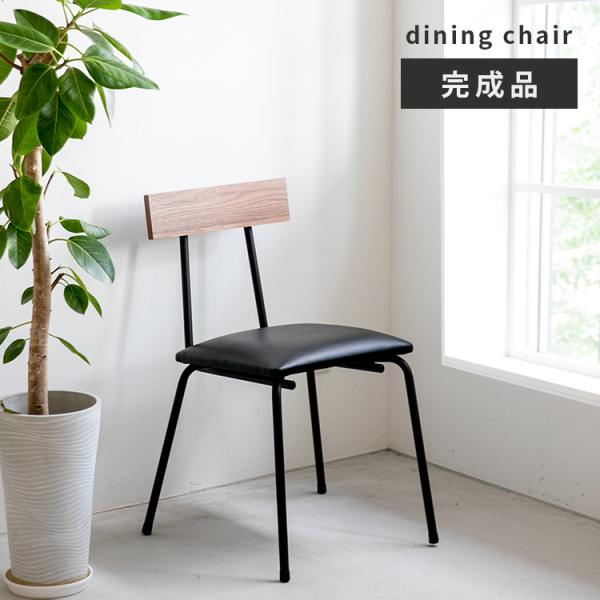 木製ダイニングチェア 1脚② ダイニングチェア 1脚 完成品 木製 チェア おしゃれ ダイニング