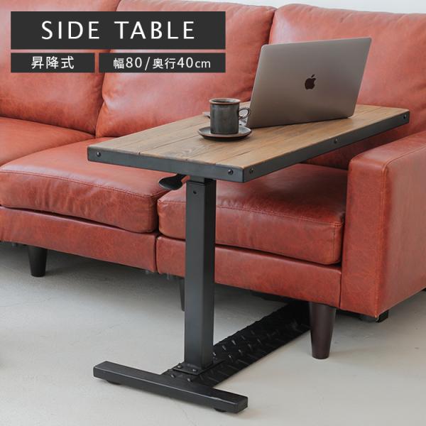 【DETAILS・商品説明】無垢材・昇降機能で暮らしにフィット天然木パイン材の豊かな風合いと無段階の高さ調整。ソファやベッド下に差し込める設計で、日々の暮らしを快適に彩ります。【商品サイズ】本体サイズ：幅80×奥行40×高さ56.5〜77（...