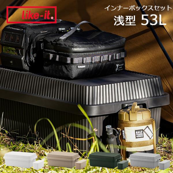 Like-it（ライクイット） スタックアップコンテナー 浅型 53L インナー