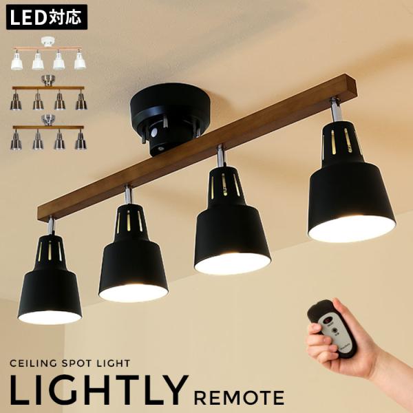 シーリングライト 照明器具 おしゃれ 4灯 リモコン付き LED 8畳 6畳 照明 リビング 天井照明 スポットライト 天井 北欧 ライト 新生活 ライトリー
