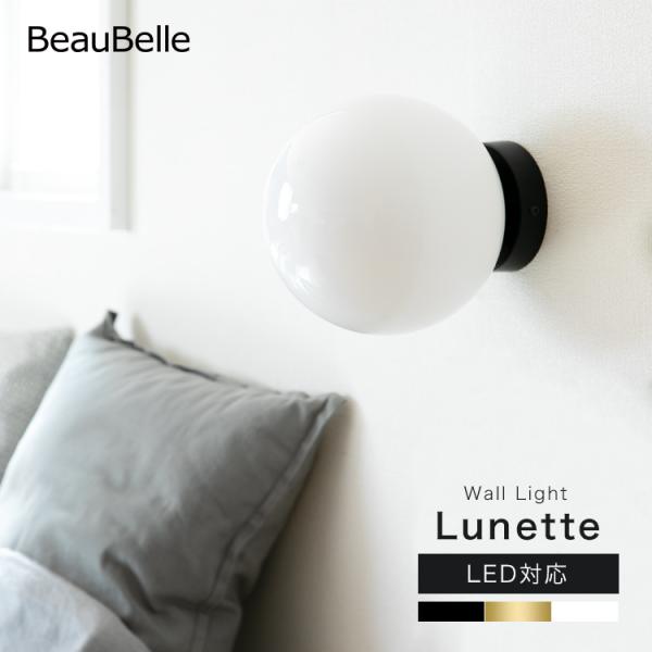 DETAILS丸いフォルムが可愛らしいウォールライト「Lunette（リュネット）」。乳白色のガラスシェードに優しい明かりが灯ります。玄関や階段、洗面所など、狭いスペースにおすすめのウォールライトです。商品サイズ本体サイズ / 横幅205×...