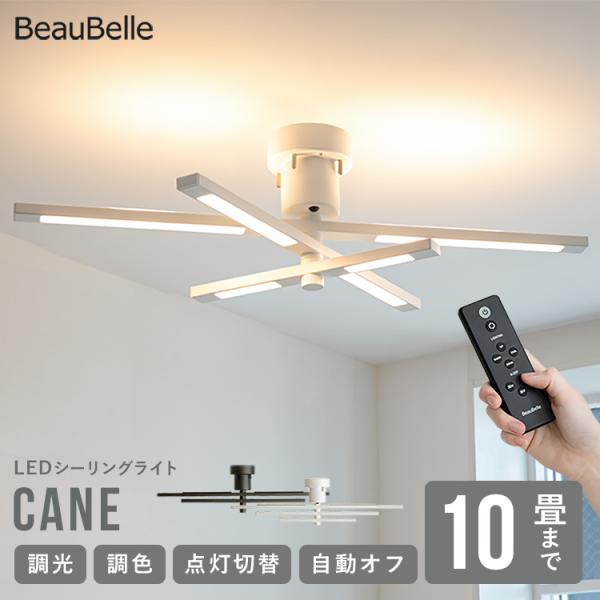 LEDシーリングライト ケインリモコン操作 調光調色 タイマー機能