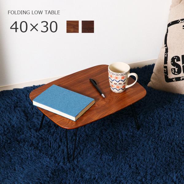 落ち着いた美しい木目デザインにシンプルでスッキリとしたスチール脚の折れ脚テーブル「トロン」。ローソファのサイドテーブルや卓上テーブルにちょうどいいミニサイズで使わないときは省スペースに収納できます。軽量で楽に運ぶことができるので、アウトドア...